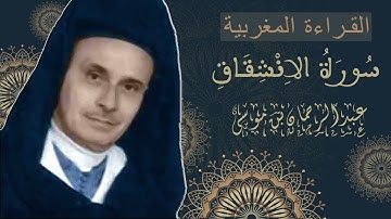سورة الإنشقاق - عبد الرحمان بن موسى  - كاملة