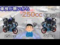 【モトブログ】点検がないから250ccを選ぶのはどうか考えてみた（YZF-R25かR3か？MT-25か03か？）