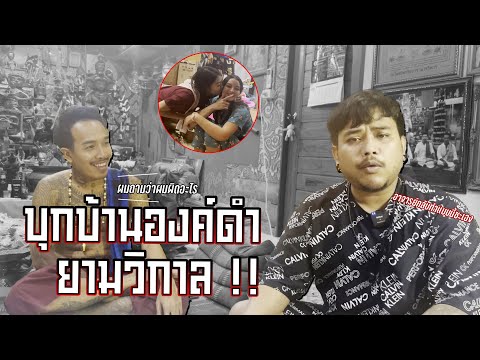 บุกบ้านองค์ดำ ล้วงลึกทุกคำถาม