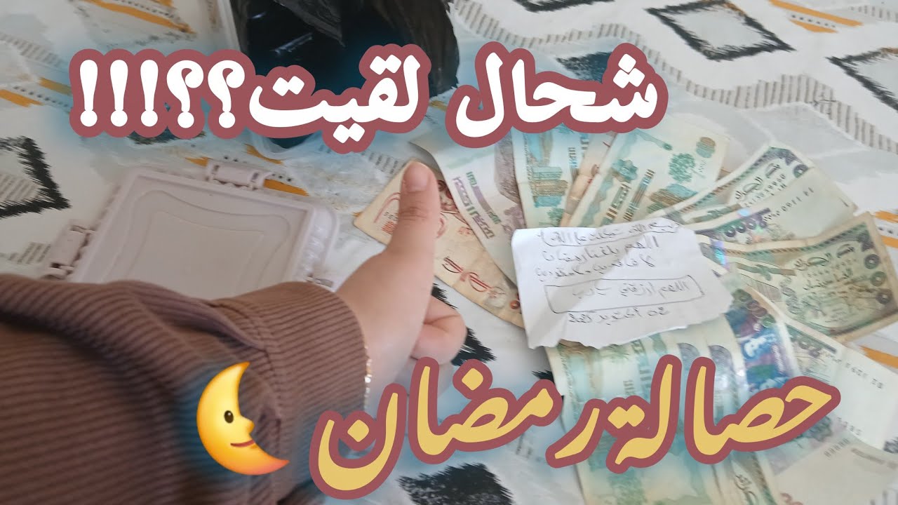 فتحت حصالة رمضان 🌜النتيجة صدمتني😱 هل يكفيني المبلغ زعما ؟؟!!!