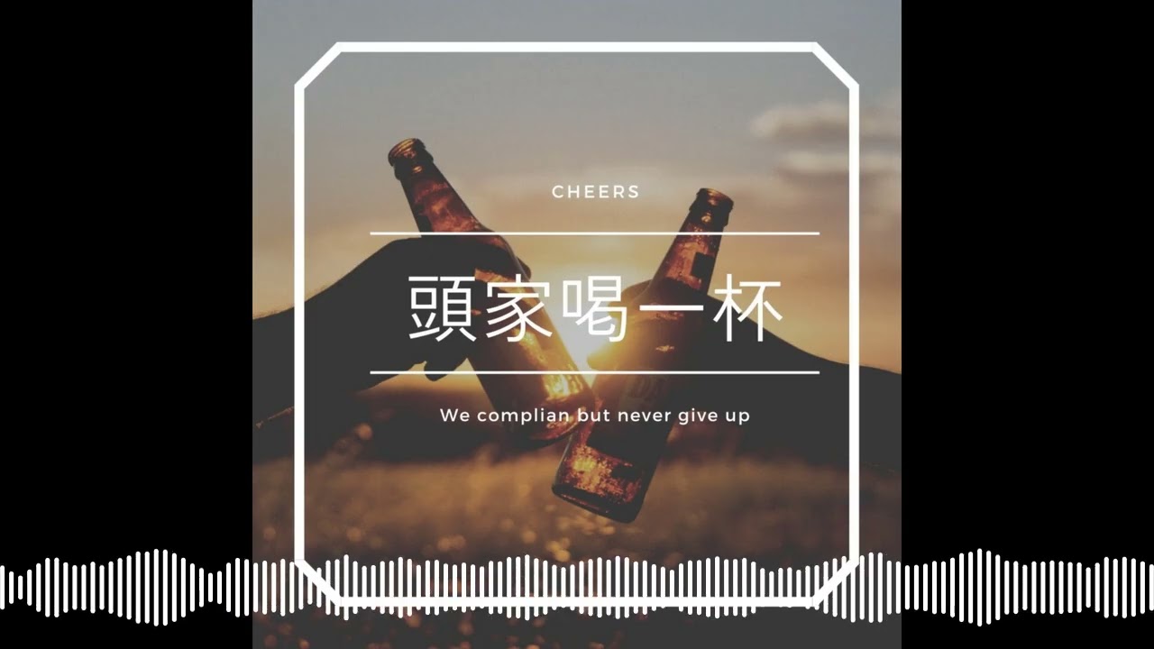 EP059 每月收入都600萬了，為什麼對錢還是感到焦慮?? 一個真實的故事 | 頭家喝一杯