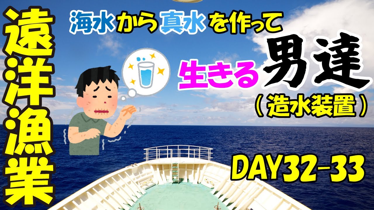 【海水から真水を作って生活する男たち】～造水装置～