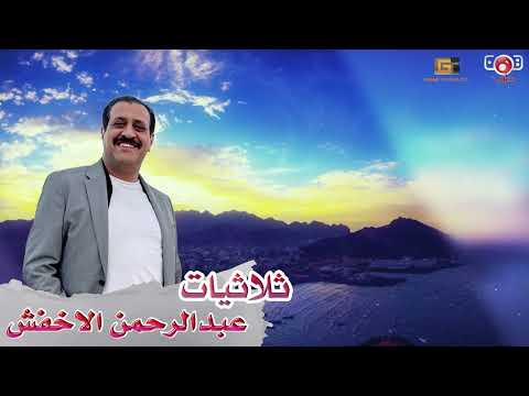 ثلاثيات الفنان عبدالرحمن الاخفش