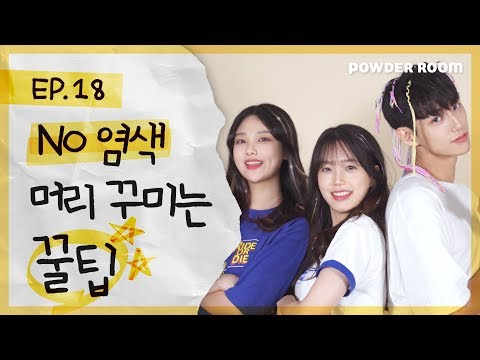 빡치고 | <strong>염색</strong> 하는 것보다 더 예쁘다! <strong>염색</strong> 안 하고 <strong>머리</strong> 꾸미는 꿀팁 알려줌 | 파우더룸(POWDERROOM)