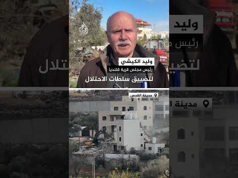 قوات الاحتلال تهدم منزلا في قلنديا في الضفة الغربية