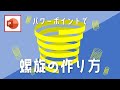 PowerPointの矢印の図形を使ってスパイラル上の螺旋図形の作り方 [パワーポイント小技・小ネタテクニック]