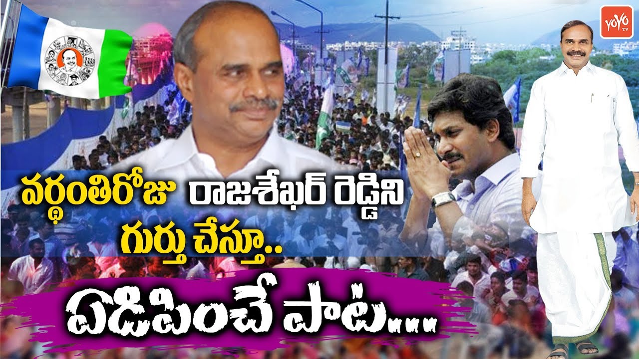 YSR Songs  Remembering the Great Leader  YS Jagan  YSRCP Philadelphia  YS Vardhanthi  YOYO TV