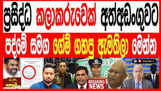 Download Lagu ප්රසිද්ධ කලාකරුවෙක් අත්අඩංගුවට කෙහෙල්බද්දර පත්මේ සමග ගේම් ගහපු ඇමති ලයිස්තුව මෙන්න kalapaththare MP3 Download Lagu ප්රසිද්ධ කලාකරුවෙක් අත්අඩංගුවට කෙහෙල්බද්දර පත්මේ සමග ගේම් ගහපු ඇමති ලයිස්තුව මෙන්න kalapaththare MP3