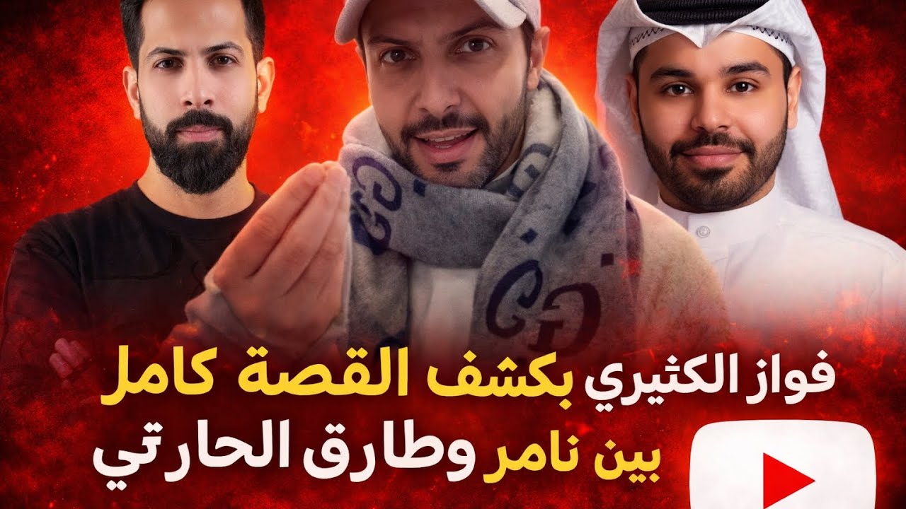 	فواز الكثيري يكشف القصة الكاملة بين ثامر الشعيبي وطارق الحارثي لأول مرة! 