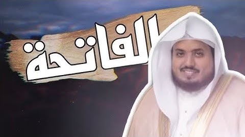 سورة الفاتحة بصوت جميل || سعيد الخطيب