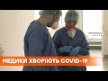 Врачи болеют повторно и увольняются: ситуация с коронавирусом в Украине