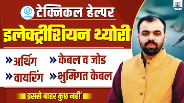 🔥Electrician Theory - Wiring, Cable Joint, Earthing, Underground Cable | JVVNL Technical Helper 2025