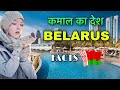 BELARUS FACTS IN  HINDI || कमाल का देश है || BELARUS DESH KE GARE MEIN || BELARUS INTERESTING FACTS