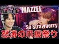 【MAZZEL】過去最高に色気全開のSo Strawberryを歌好き男子がリアクション!!【MAZZEL / So Strawberry -Music Video-】歌唱分析