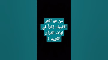 من هو أكثر الانبياء ذٍكرا في ايات القرآن الكريم ؟