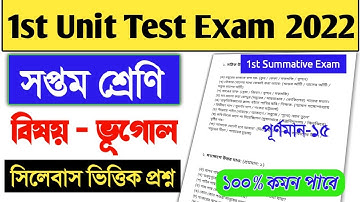class 7 geography 1st unit test suggestion 2022।class vii geography 1st summative exam 2022।class 7