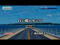 【My Karaoke 🎤】白い蝶のサンバ🎶Shiroi Chou no Samba を歌ってみました/ 森山加代子