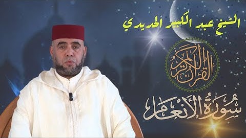 بصوت ملائكي الفقيه المقرئ  عبد الكبير الحديدي يبدع في تلاوة ما تيسر من سورة الأنعام