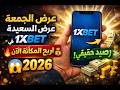 طريقة الاستفادة من عرض الجمعة السعيدة في 1xBet🔥 إضافة المكافأة للحساب الرئيسي بسهولة | ربح مضمون2026