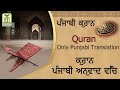 Para 3  punjabi quran  quranpunjabi translation only  darul huda