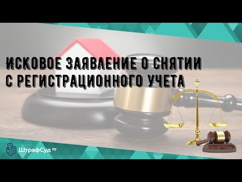 Исковое заявление о снятии с регистрационного учета