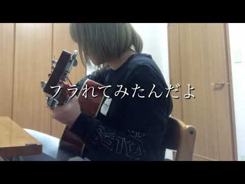 フラれてみたんだよ/indigo la End 歌ってみた
