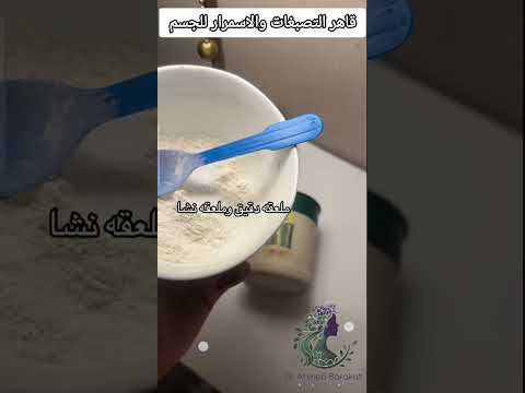 ماسك الطحينة قاهر التصبغات والاسمرار وترطيب ونعومه للجسم العنايه بالجسم
