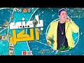اجمد مواويل الشعبى باعنى الكل كل النفوس مصطفى بوله بلاشتراك مع ديشا الحلو شعبى جديد2021 mp3