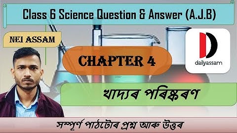 খাদ্য়ৰ পৰিষ্কৰণ | Chapter 4 | Class 6 General Science Chapter 4 Question and Answer | A.J.B |