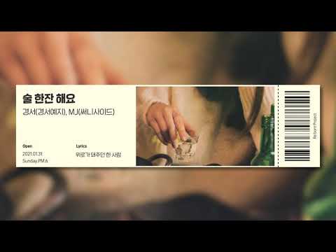 [Official Audio] 경서(경서예지) & MJ(써니사이드) - 술 한잔 해요