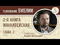 2-я Маккавейская книга. Глава 2. Андрей Десницкий. Ветхий Завет