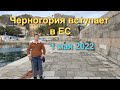 ЧЕРНОГОРИЯ ВСТУПАЕТ В ЕС 01.05.2022