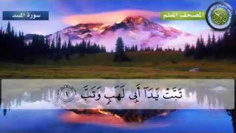 المصحف المعلم للأطفال القارئ الشيخ محمد صديق المنشاوي سورة المسد