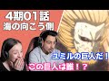 【海外の反応】進撃の巨人4期01話「海の向こう側」顎と車力の登場に興奮隠せないオーストラリアニキとネキ