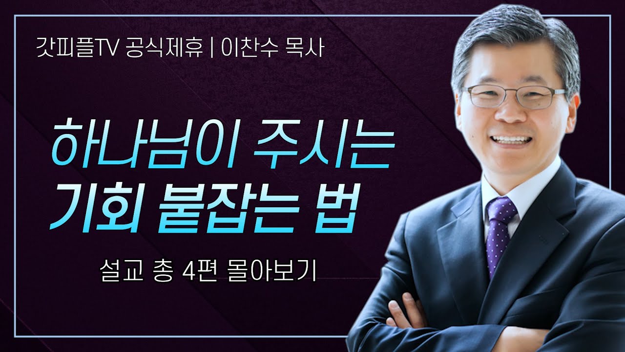 이찬수 목사 '도전하기엔 늦었다고 생각될 때' 시리즈 설교 4편 몰아보기 | 분당우리교회 : 갓피플TV [공식제휴]