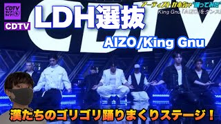 【漢】LDH選抜「AIZO/King Gnu」本気で踊ってみたがヤバすぎる!【CDTV】