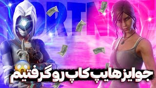 جوایز رایگان تورنومنت فورتنایت رو گرفتیم FORTNITE