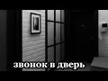 Звонок в дверь|страшная история перед сном|