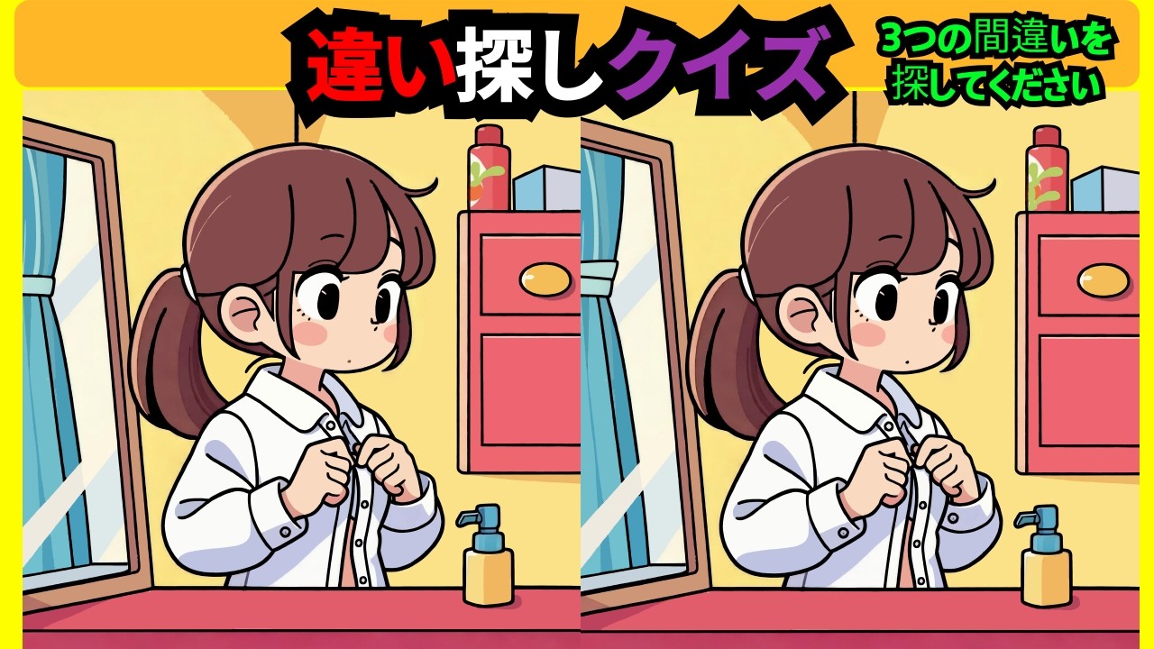 【間違い探し】難問イラスト脳トレ！９０秒以内に３つの違いを見つけ出す頭の体操レクリエーション！