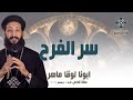 سر الفرح ابونا لوقا ماهر عظة صلاة القداس الالهي الاحد 8 ديسمبر 2024 