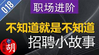 不知道就是不知道！一个在应聘面试中要高度重视的问题。