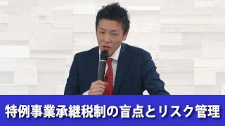 【ダイジェスト】特例事業承継税制の盲点とリスク管理