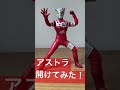 【S.H.figuarts】アストラを開けてみた！　ウルトラマンレオ