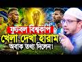 ফুটবল বিশ্বকাপ খেলা দেখা হারাম! Shaikh Ahmadullah