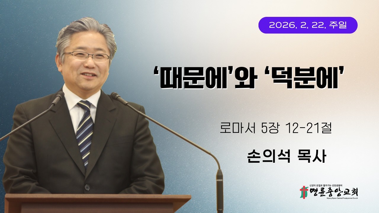 2026 02. 22_명륜중앙교회_주일예배설교_손의석 목사