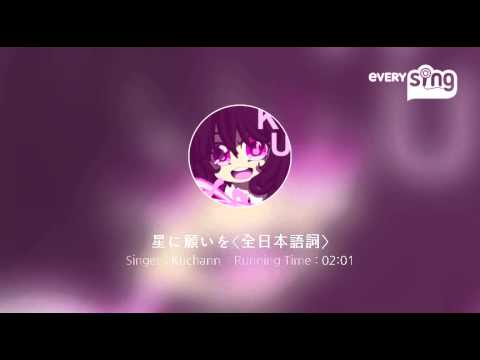 [everysing] 星に願いを〈全日本語詞〉
