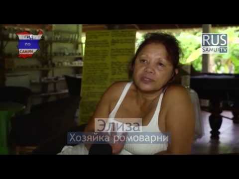 Видеоролик: Ромоварня на Самуи