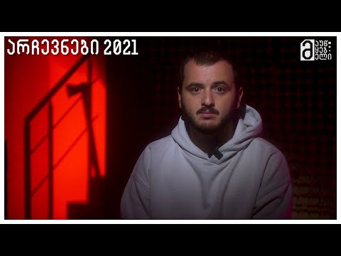 არჩევნები 2021