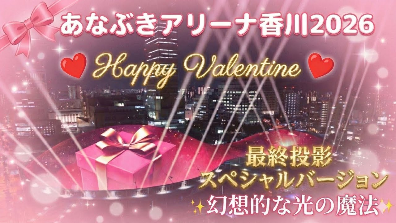 あなぶきアリーナ香川 プロジェクションマッピング2026 HappyValentine 最終回 オーロラスペシャルバージョン メインサブ同時 4K