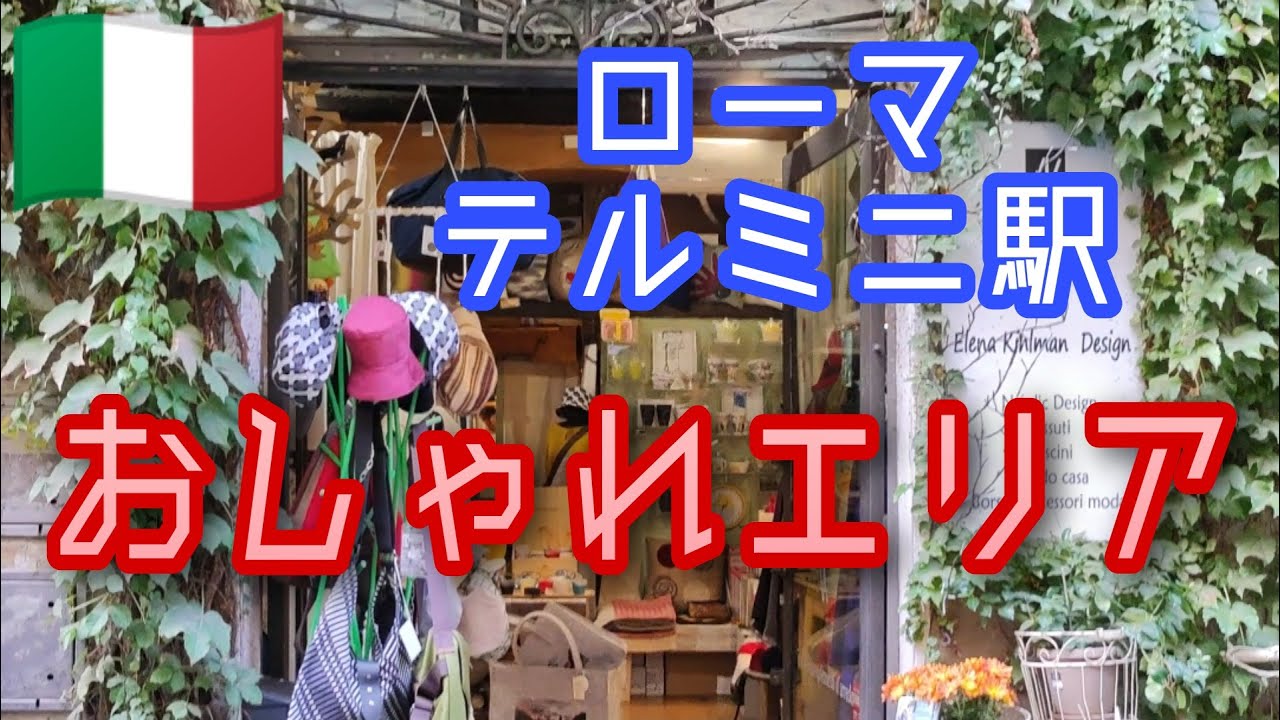 イタリア「ローマ」テルミニ駅近くのおしゃれなエリア